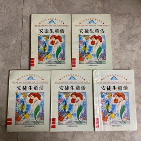 世界经典童话寓言全集：《安徒生童话》1、2、3、6、8 五本合售