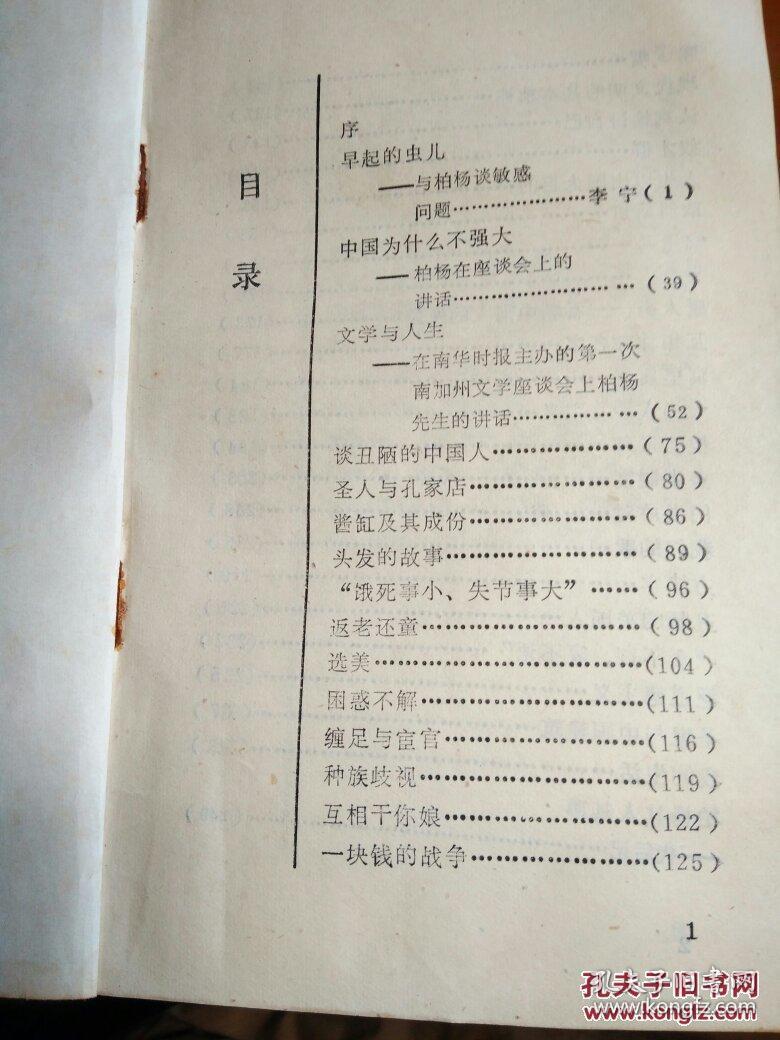 早起的虫儿 (柏杨杂文选)