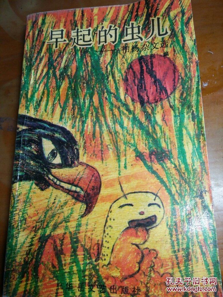 早起的虫儿 (柏杨杂文选)
