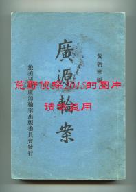 《广源轮案》（The Case of The S. S. Kwang Yuan），海外华侨华人抗日救国运动经典案例，黄朝琴编，胡适作序，蒋中正等题词及照片，1939年初版平装