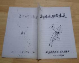 排球运动发展史（武汉体育学院袁文学编写）  16开 油印本