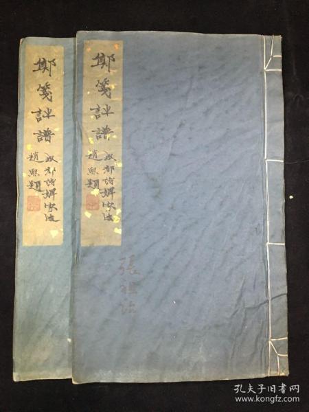 《成都诗婢家郑笺诗谱二卷》线装两册全，1943年成都诗婢家木板水印本 限量500部，首刻有谢无量题，封印有赵熙题签。尺寸：29.1×18.1 cm.