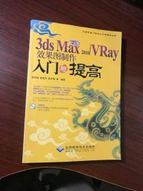 中文版3ds Max 2010/VRay效果图制作入门与提高【有一处笔记，附dvd光盘】