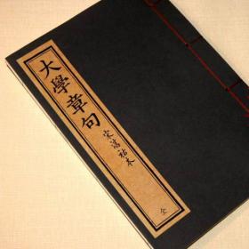 【提供资料信息服务】大学章句朱熹章句宋淳祐本影印古大字本 全一册 手工定制仿古线装书 古法筒子页制作工艺件