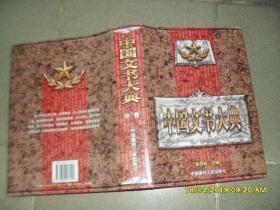 中国文书大典 中卷（85品大16开精装书口有水渍833-1672页）45134