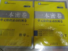 2020年大一轮复习，一本蜜卷～单元阶段滚动检测卷(语文，数学理科)二册合售