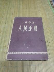 1962年人民手册