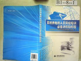 农村供电所人员岗位培训必备法规和规程