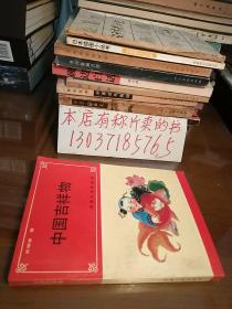 中国吉祥物（存放在艺术类处）