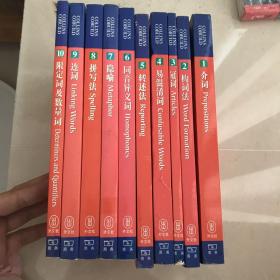 英语语法系列（共10册）：介词、构词法、冠词、易混淆词、转述法、同音异义词、隐喻、拼写法、连词、限定词及数量词