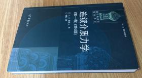 连续介质力学（第一卷）（第6版） Механика сплошной среды 9787040221558