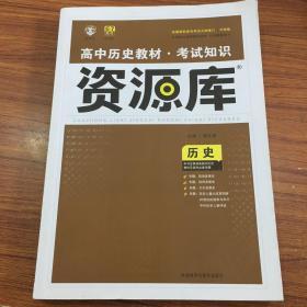 2017新考纲 理想树 高中历史教材 考试知识资源库