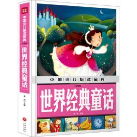 中国少儿必读金典：世界经典童话（注音版）