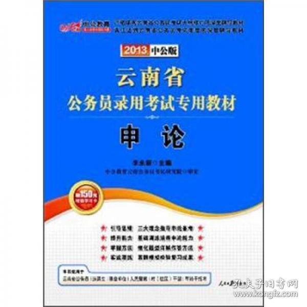 2013·中公版云南省公务员录用考试专用教材：申论