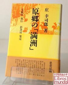 原郷の「満洲」    日文   精装    1995年    309页