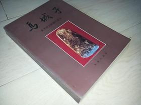 马城子  （太子河上游洞穴遗存）  （16开本大量考古图片）