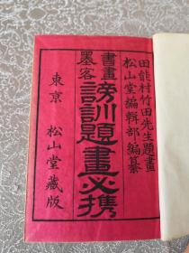 书画题款必备——《傍训题画必携》    2册全    松山堂 1916年;长15.3宽10.6高(cm)