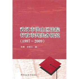 武汉市洪山区法院行政审判实务研究