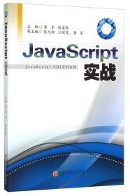 JavaScript实战