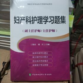 高级卫生专业技术资格考试指导用书 妇产科护理学习题集