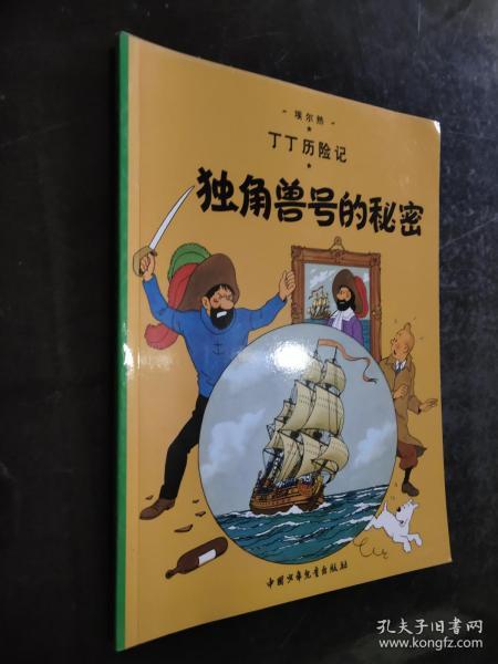 丁丁历险记·独角兽号的秘密