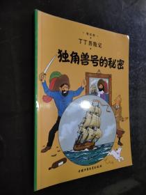 丁丁历险记·独角兽号的秘密