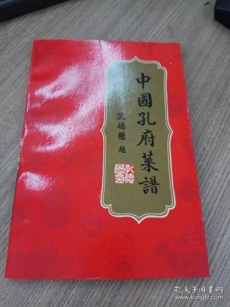 中国孔府菜谱（一版一印）