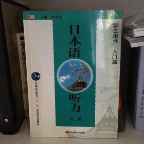 日本语听力：学生用书（入门篇）（第二版）