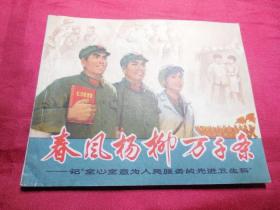 春风杨柳万千条------1971年大文X期连环画好品单行本小人书保正版真品 问题请看详细注明