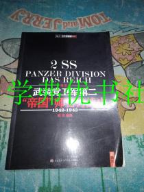 武装党卫军第二“帝国”师官方战史（1942-1943）（第3册）