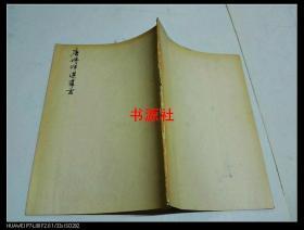 唐诗评选导言.1937年初版（只缺少前封皮，没有版权页）包快递