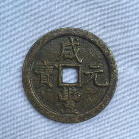 古钱币收藏 雕花 咸丰元宝 当千 背星月