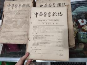 中华医学杂志合订本 1964年全年12本，1965年全年12本，1966年3本 共计27本