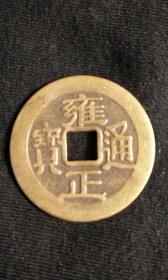 古币收藏方孔铜钱雍正通宝背满文 直径27mm