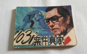 103案件真相