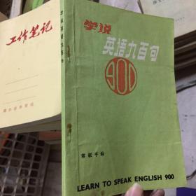 学说英语九百句