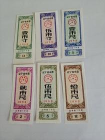 辽宁省1983年布票六枚全套