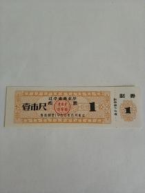 辽宁省1964年布票一尺