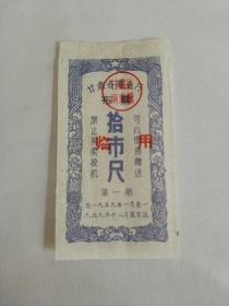 甘肃省1959年临时布票十尺