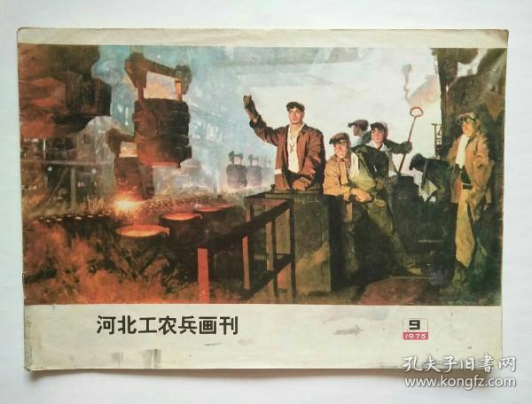 河北工农兵画刊1975年第9期