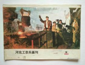 河北工农兵画刊1975年第9期