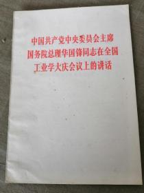 中国共产党中央委员会主席国务院总理华国锋同志在全国工业学大庆会议上的讲话