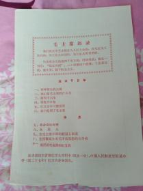 中国红卫文工团演出节目单（带语录）