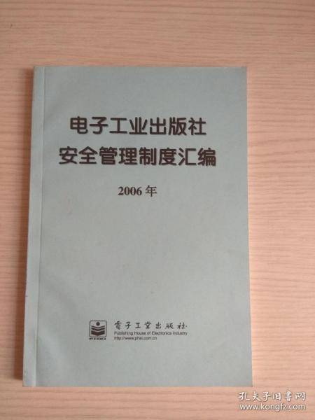 电子工业出版社 安全制度汇编