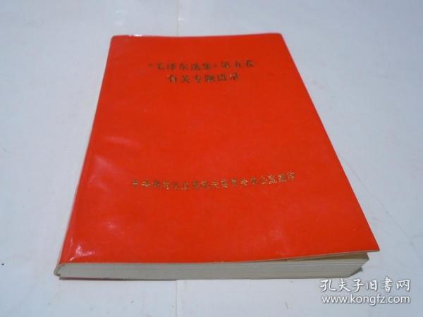 《毛泽东选集》第五卷有关专题语录（**版）