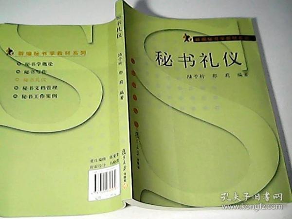 秘书礼仪/新编秘书学教材系列