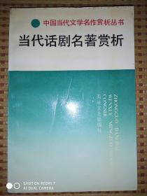 中国当代文学名作赏析丛书：当代话剧名著赏析