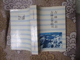 长白丛书：吉林新志、吉林公署政书