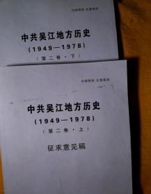 中共吴江地方历史1949—1978第二卷（上下）（征求意见稿）