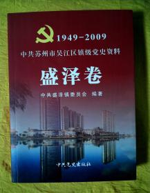 中共苏州市吴江区镇级党史资料·盛泽卷（1949-2009）